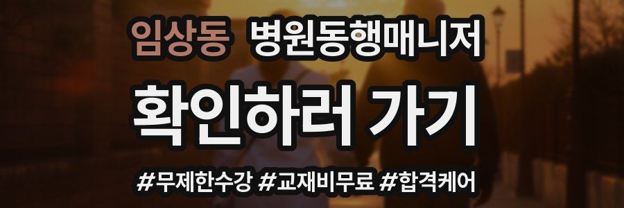 임상동 병원동행매니저 자격증