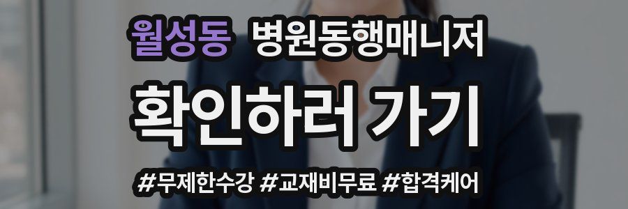 월성동 병원동행매니저 자격증