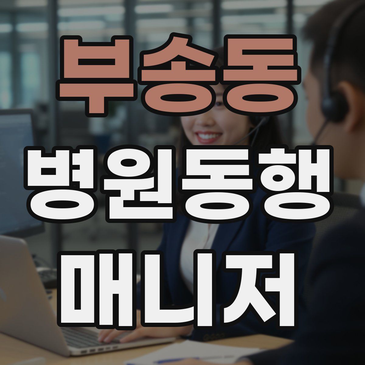 부송동 병원동행매니저 자격증