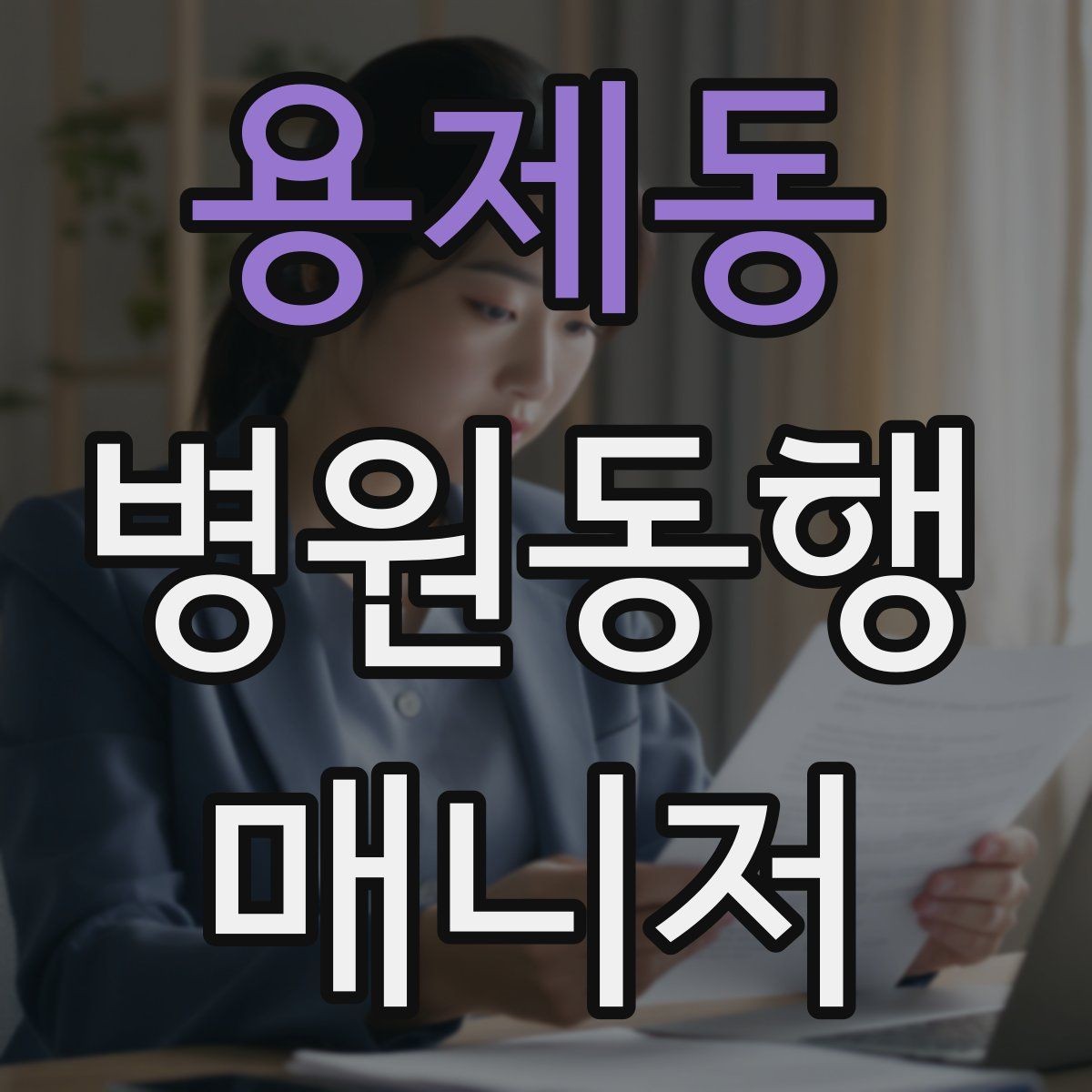 용제동 병원동행매니저 자격증 휠체어 이동 시 주의사항