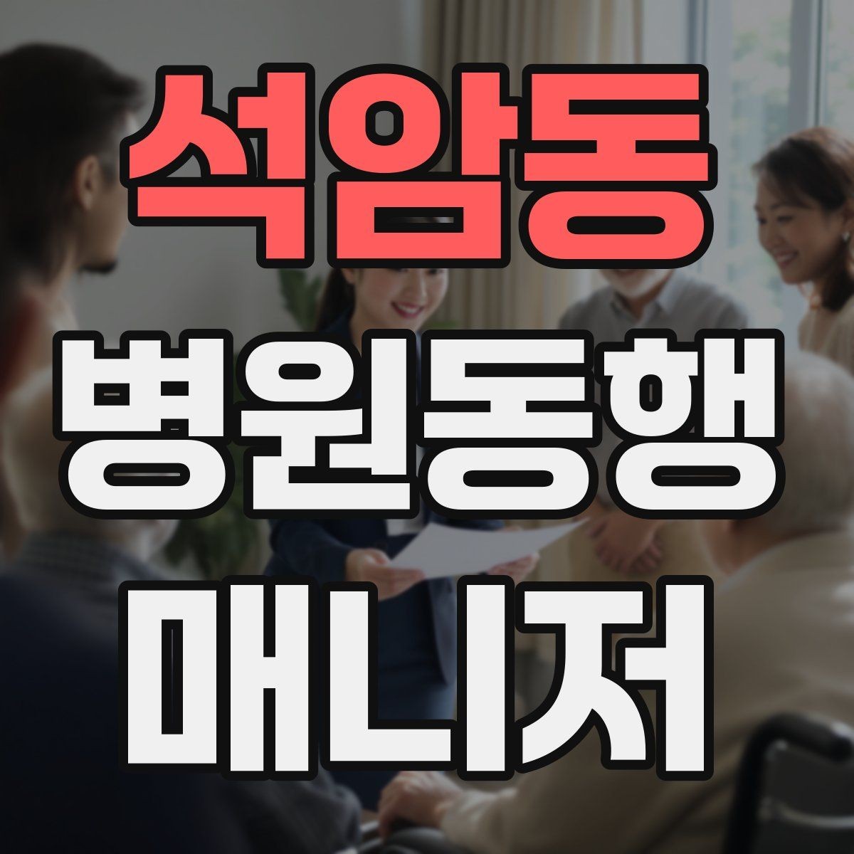 석암동 병원동행매니저 자격증 동행 중 식사 시간 관리 팁