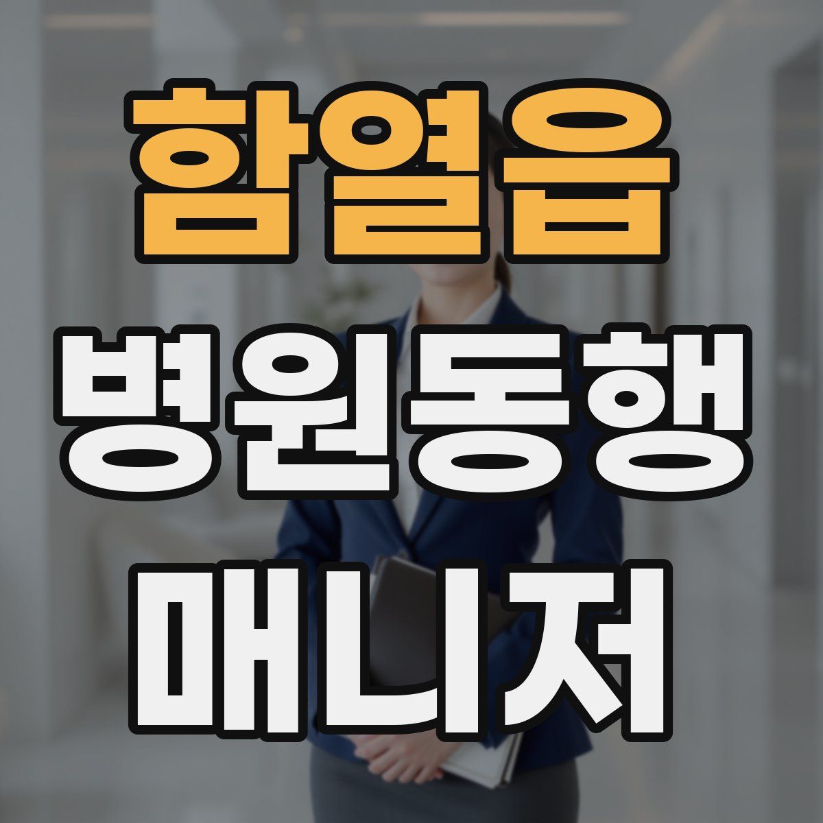 함열읍 병원동행매니저 자격증