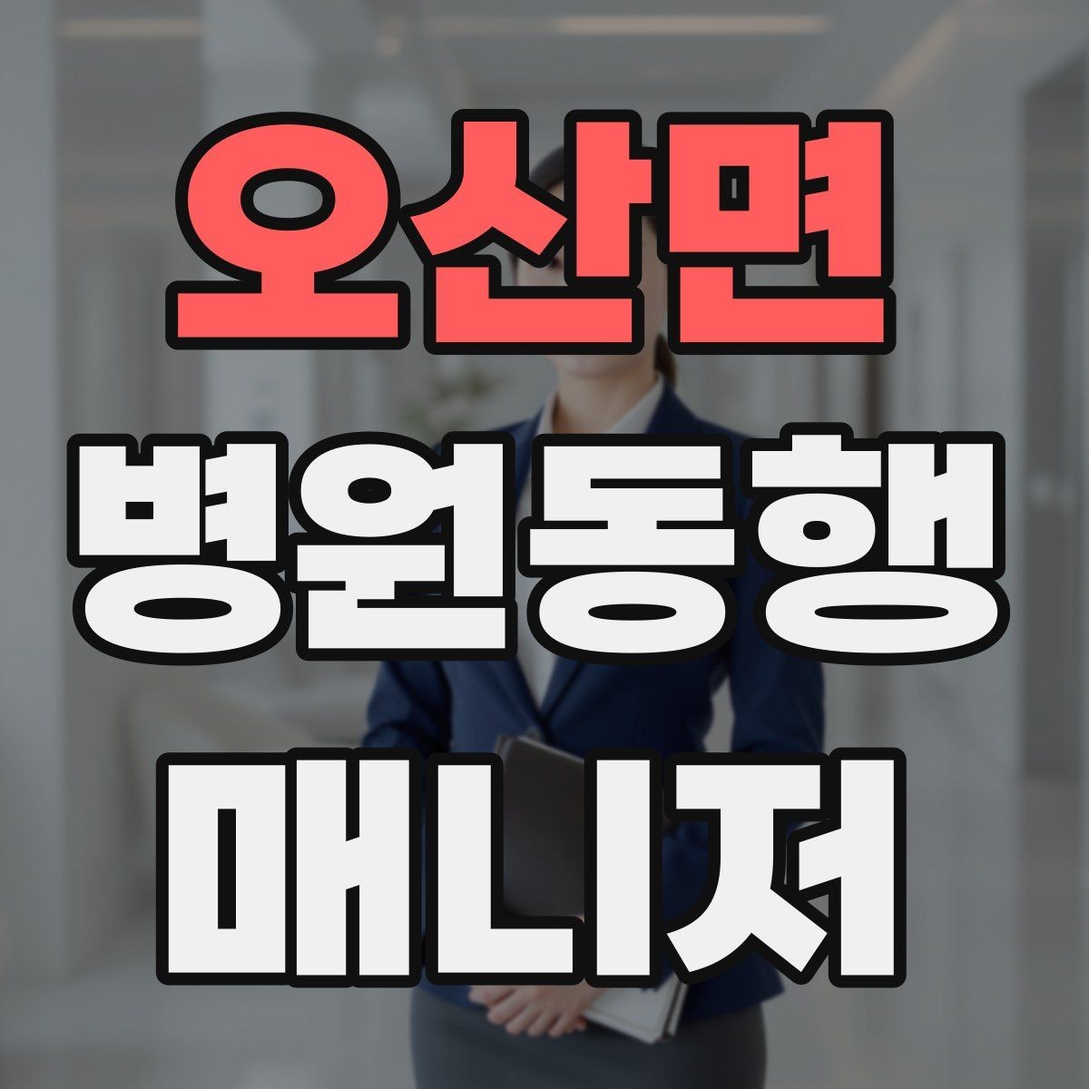 오산면 병원동행매니저 자격증 진료실 앞 대기에서 안전하게 앉히는 법