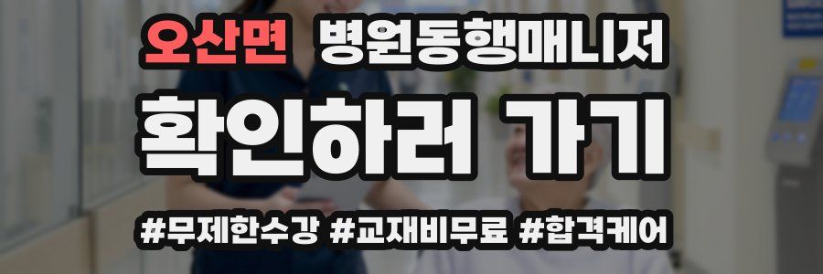 오산면 병원동행매니저 자격증