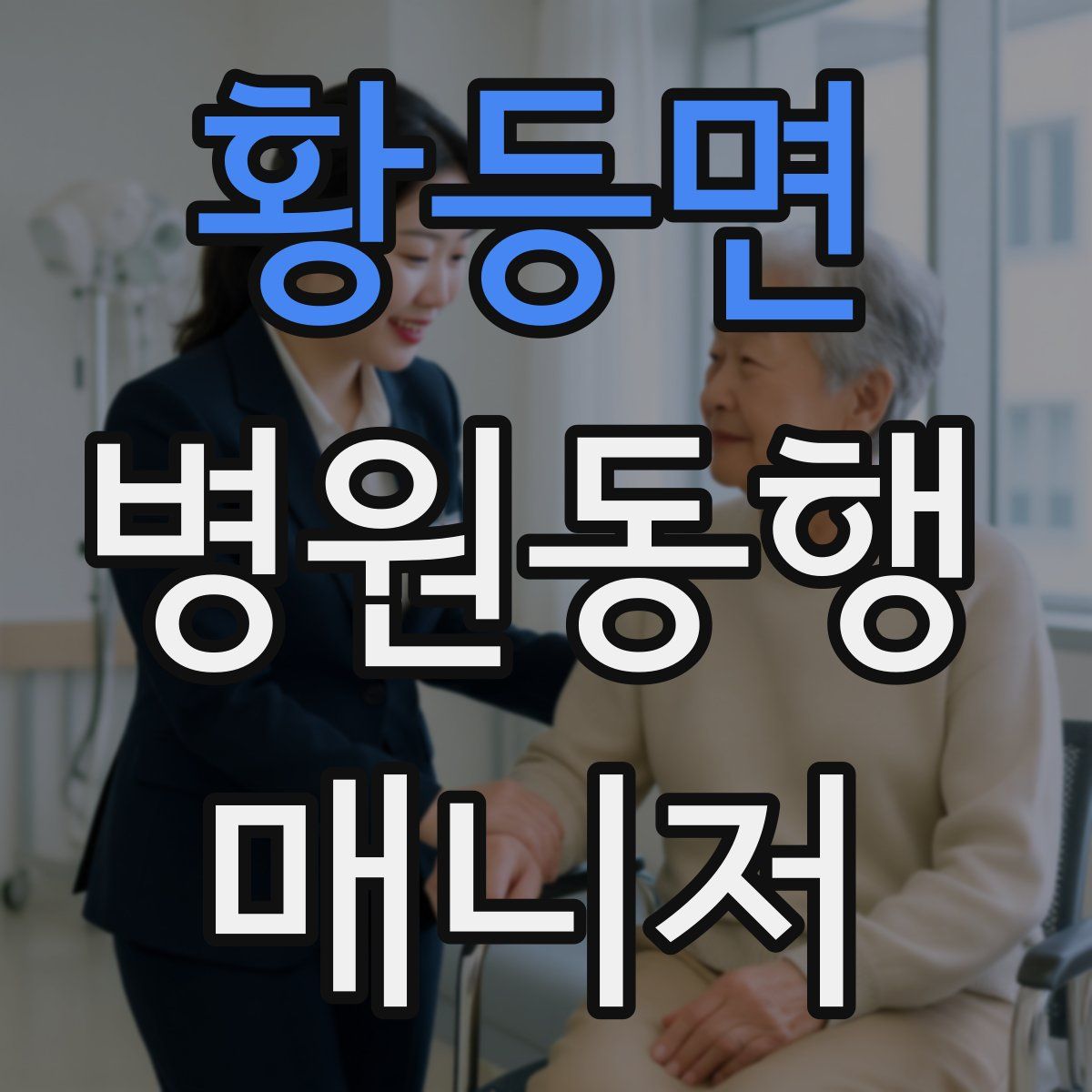 황등면 병원동행매니저 자격증