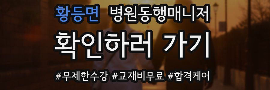 황등면 병원동행매니저 자격증