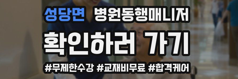 성당면 병원동행매니저 자격증