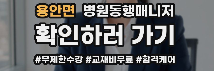 용안면 병원동행매니저 자격증