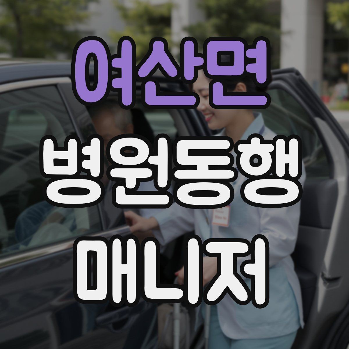 여산면 병원동행매니저 자격증 거리·시간 기준을 정해두면 좋은 이유