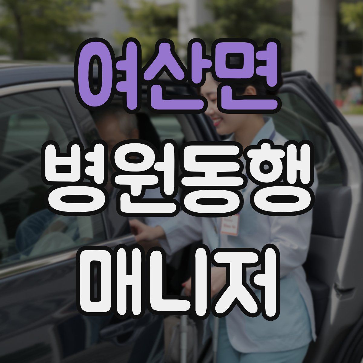 여산면 병원동행매니저 자격증