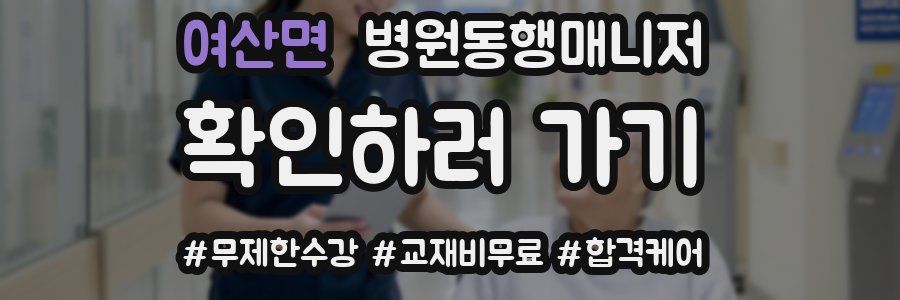 여산면 병원동행매니저 자격증