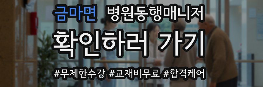 금마면 병원동행매니저 자격증