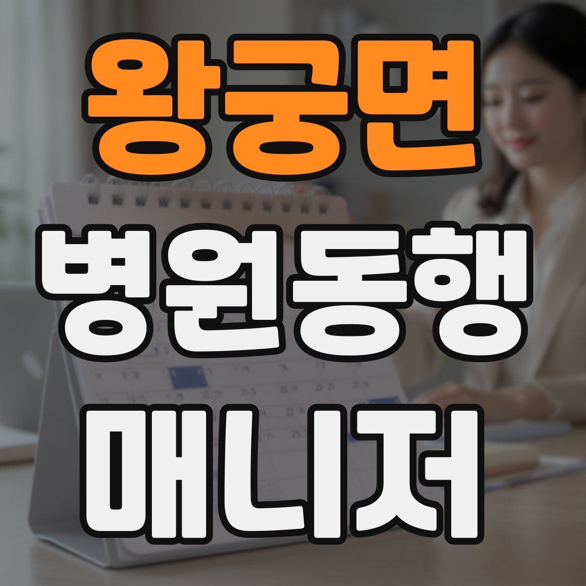 왕궁면 병원동행매니저 자격증