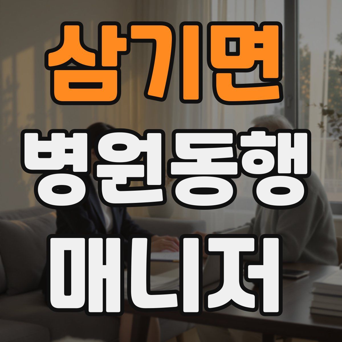 삼기면 병원동행매니저 자격증