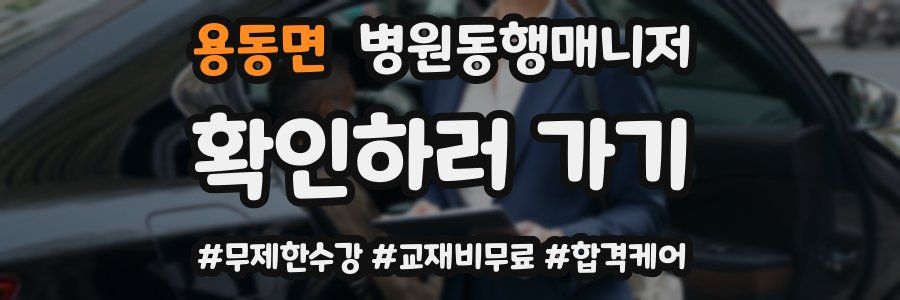 용동면 병원동행매니저 자격증