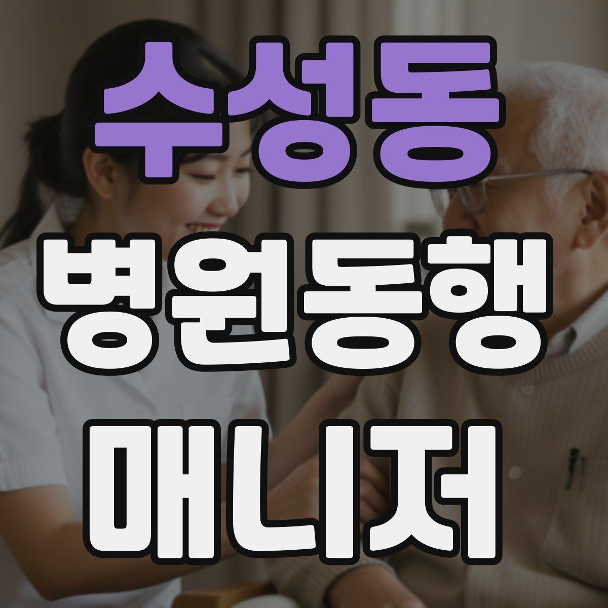 수성동 병원동행매니저 자격증 수납 대기 줄이기 위한 시간 배분