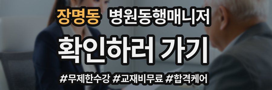 장명동 병원동행매니저 자격증