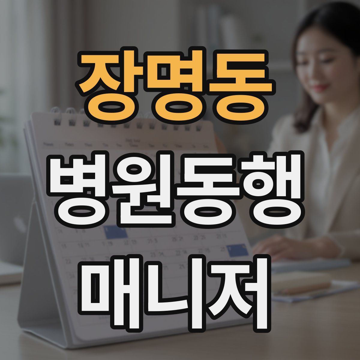 장명동 병원동행매니저 자격증