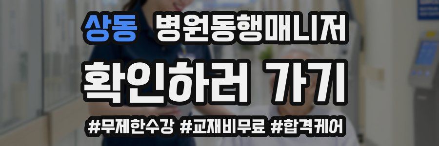 상동 병원동행매니저 자격증