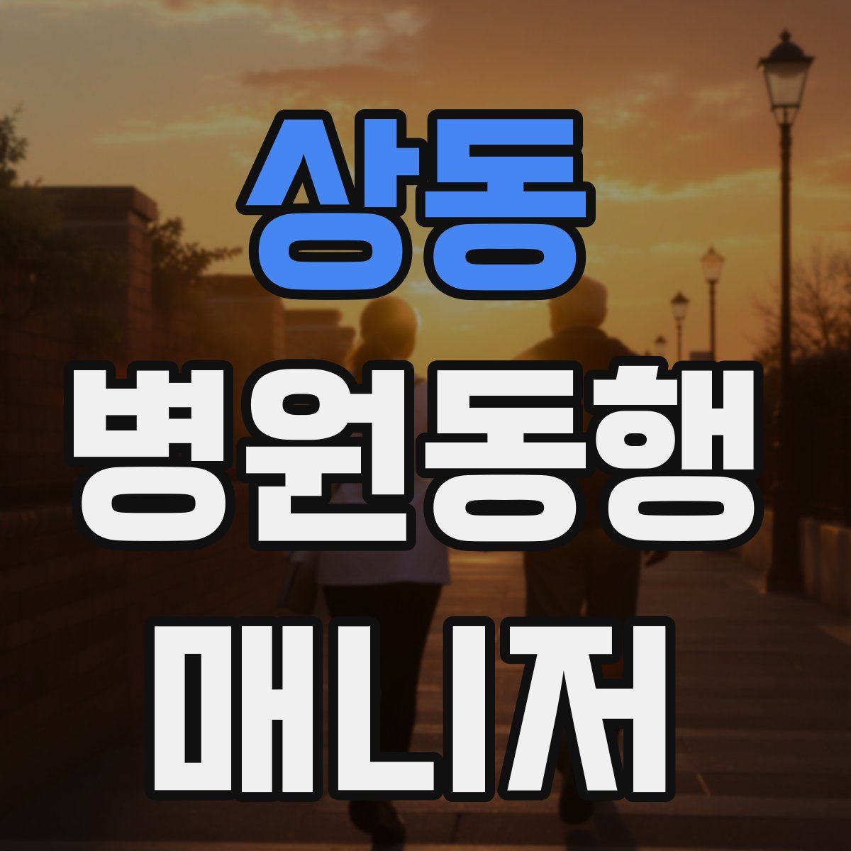 상동 병원동행매니저 자격증