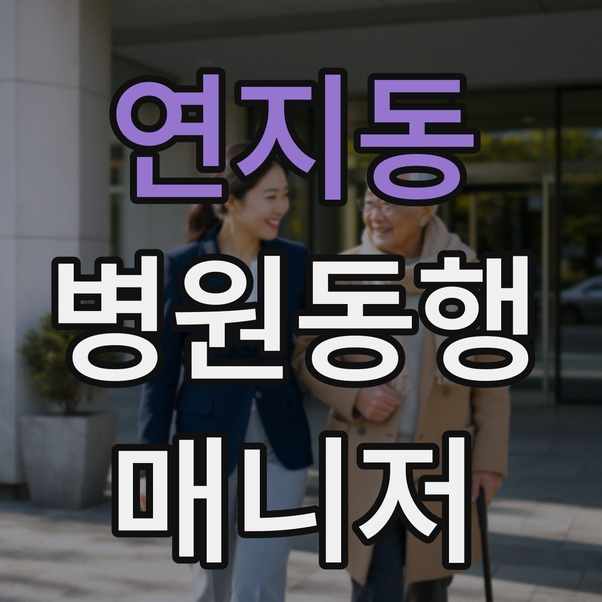 연지동 병원동행매니저 자격증 보호자 대신 동행할 때 중요한 원칙