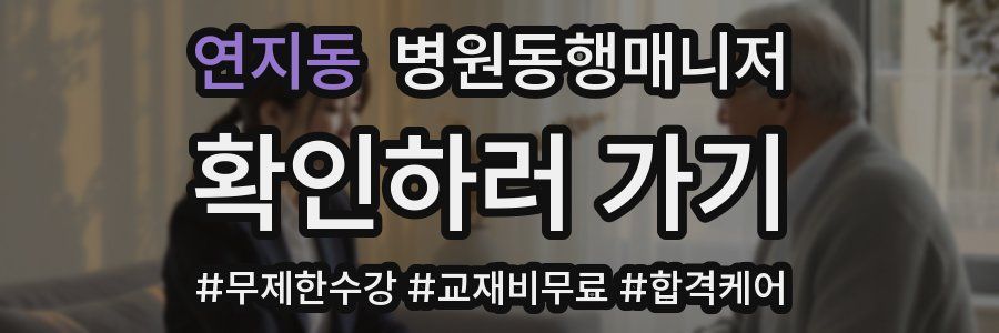 연지동 병원동행매니저 자격증