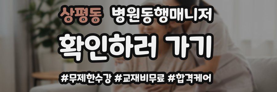 상평동 병원동행매니저 자격증