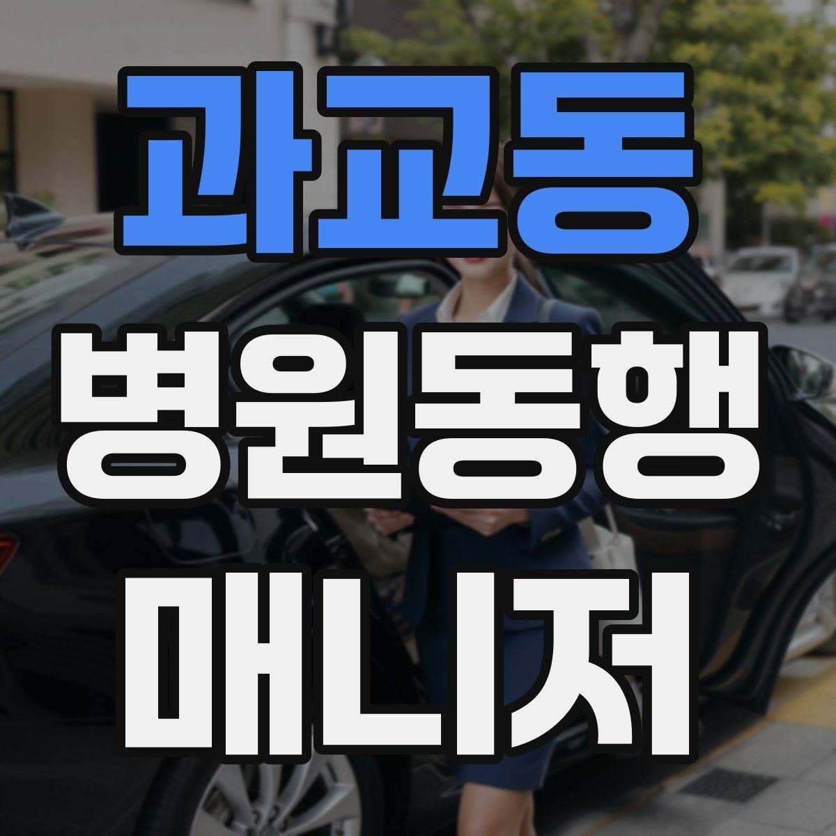 과교동 병원동행매니저 자격증 처방 약이 많을 때 확인해야 할 것