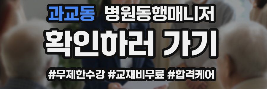 과교동 병원동행매니저 자격증