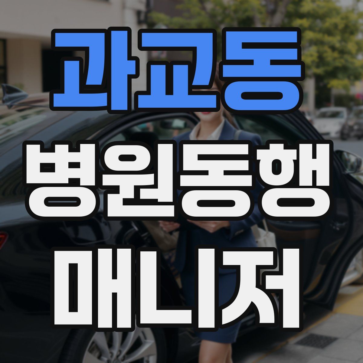 과교동 병원동행매니저 자격증