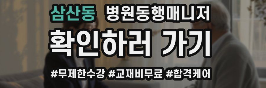 삼산동 병원동행매니저 자격증