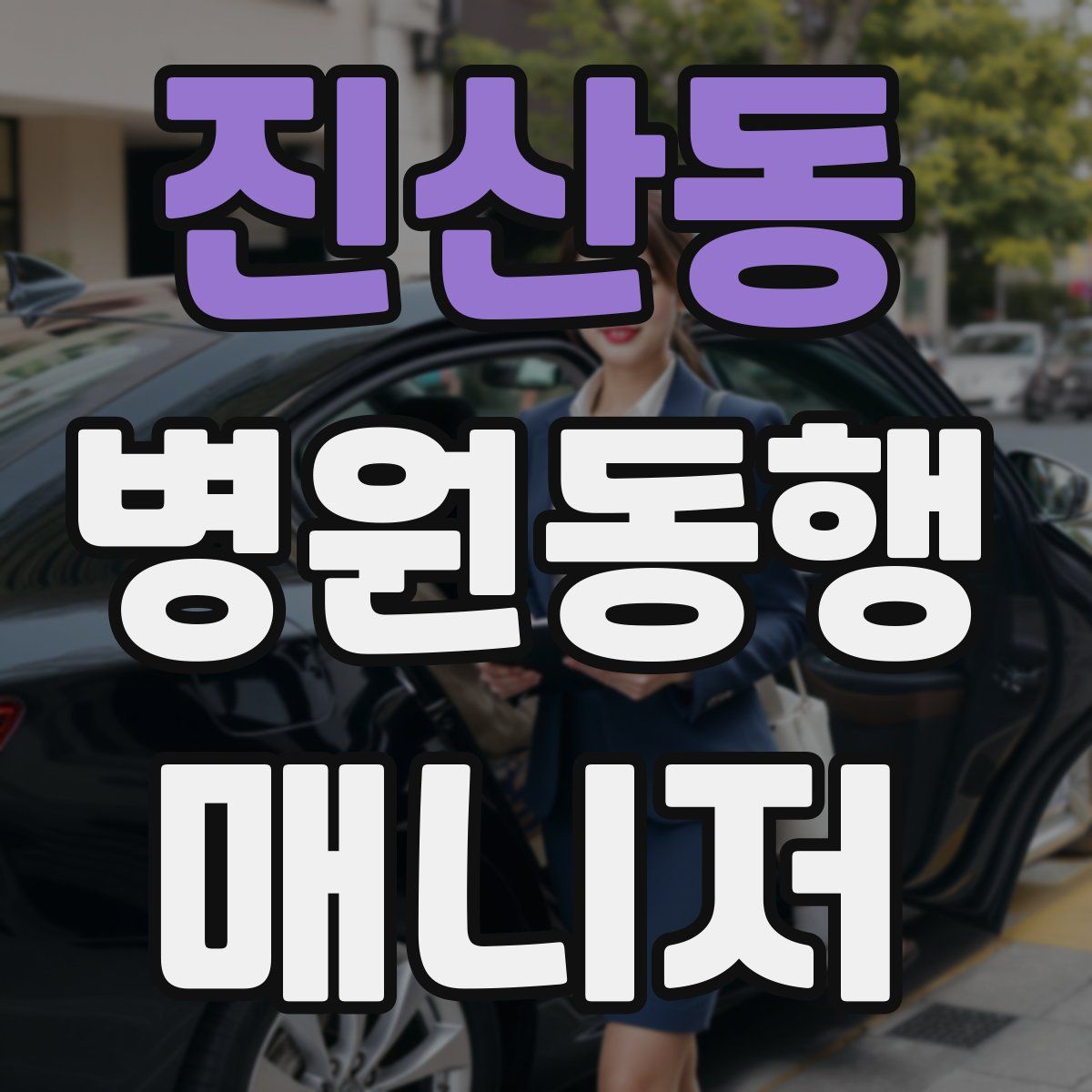 진산동 병원동행매니저 자격증