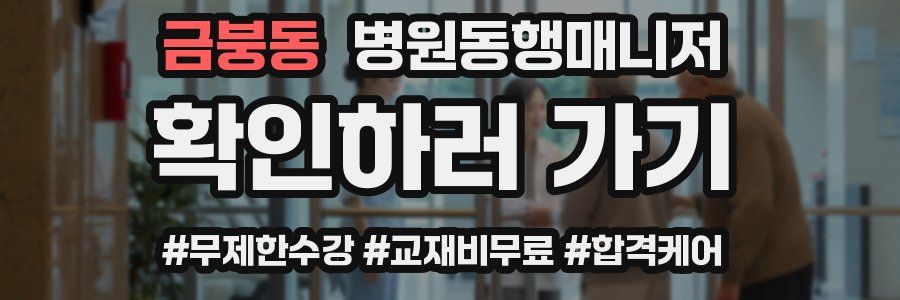 금붕동 병원동행매니저 자격증