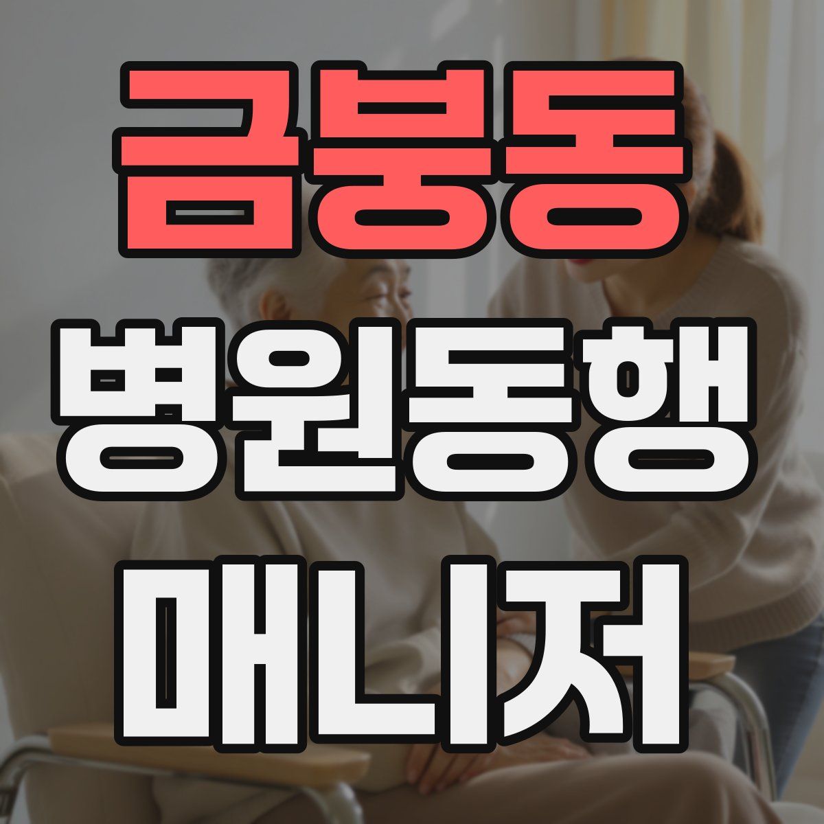 금붕동 병원동행매니저 자격증