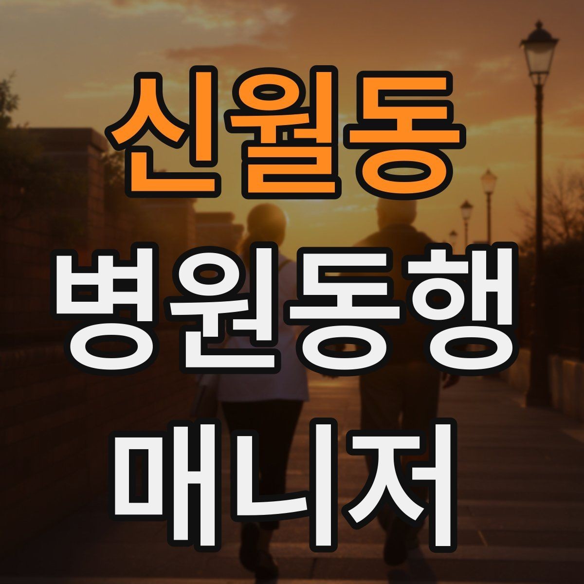 신월동 병원동행매니저 자격증 처음 시작하는 분이 꼭 챙길 포인트