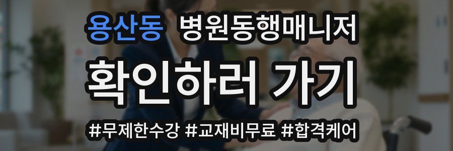 용산동 병원동행매니저 자격증