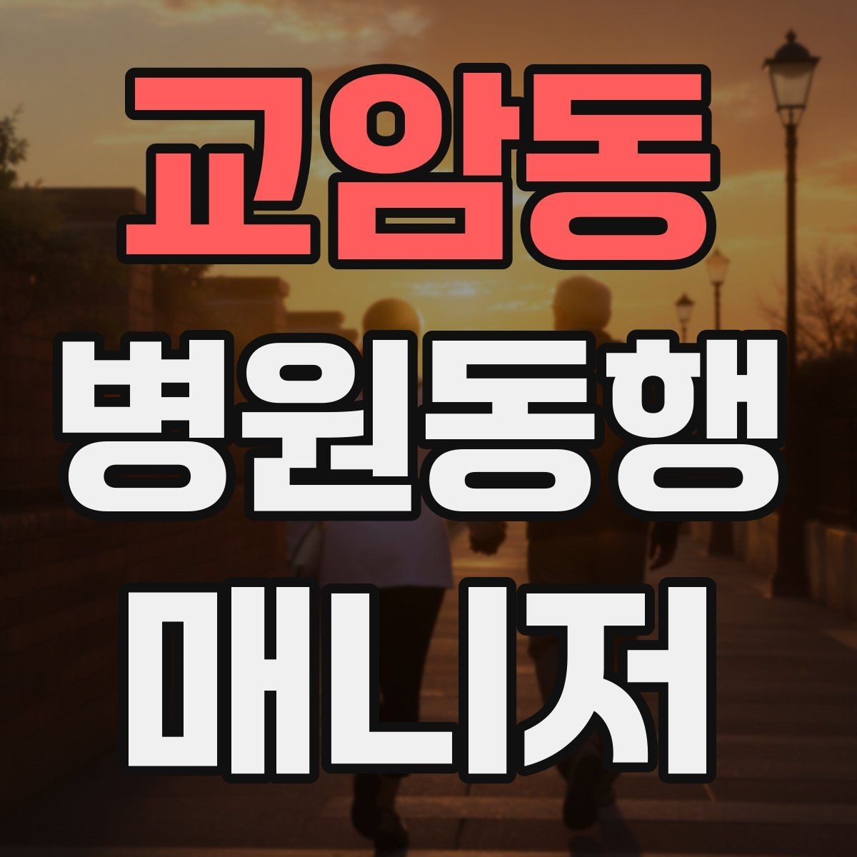 교암동 병원동행매니저 자격증 지각을 막는 이동 계획 세우는 법