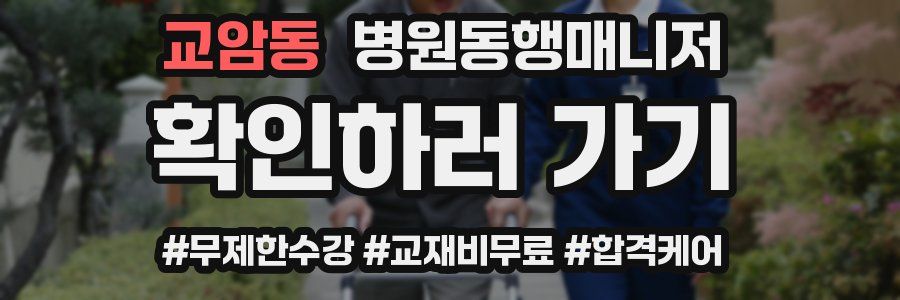 교암동 병원동행매니저 자격증