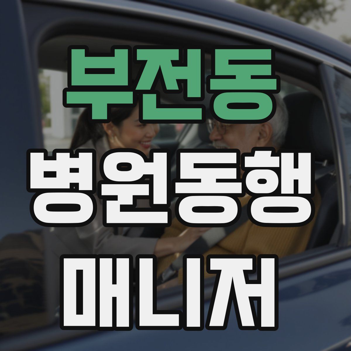 부전동 병원동행매니저 자격증