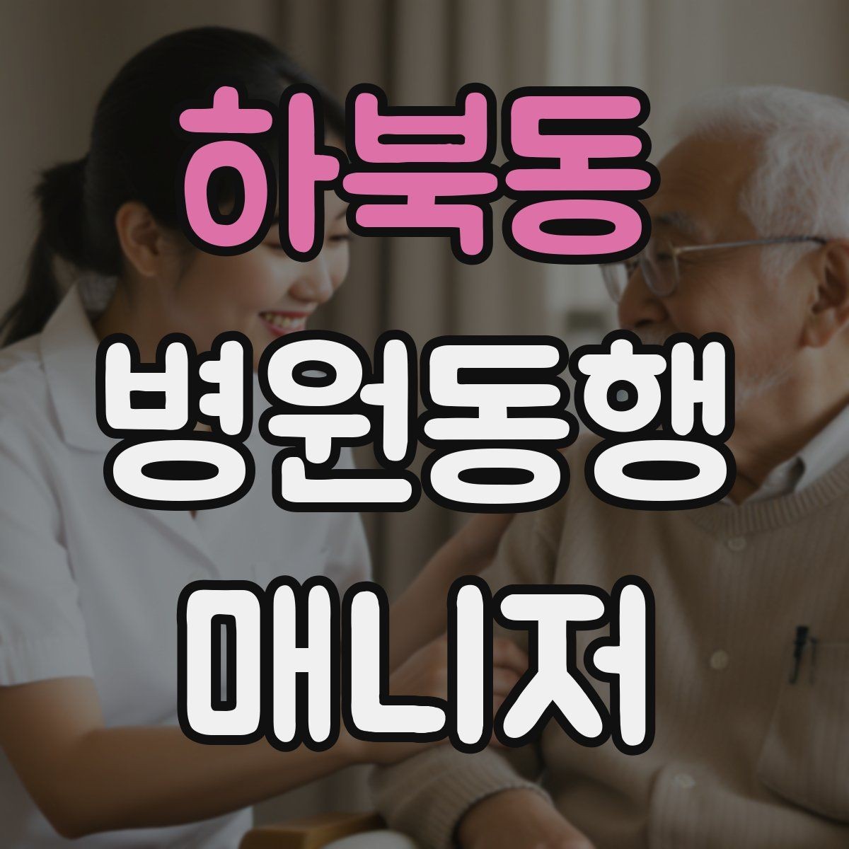 하북동 병원동행매니저 자격증 큰 병원에서 길 잃지 않는 요령