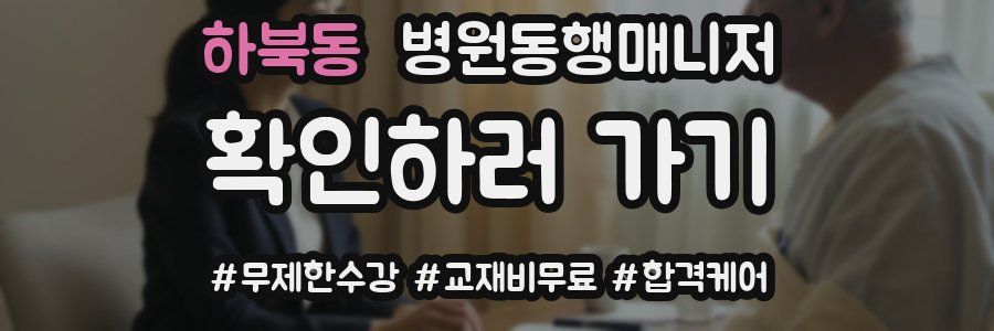 하북동 병원동행매니저 자격증