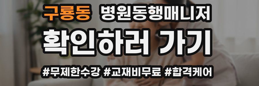 구룡동 병원동행매니저 자격증