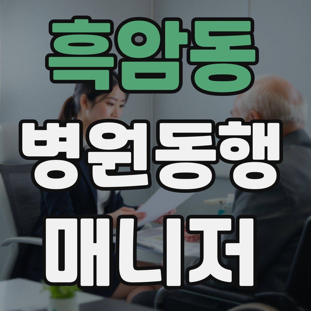 흑암동 병원동행매니저 자격증 보호자 부재 시 동행 범위 정하기