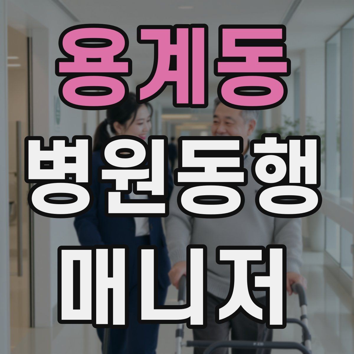 용계동 병원동행매니저 자격증 통화 기록을 남길 때 신경 써야 할 점