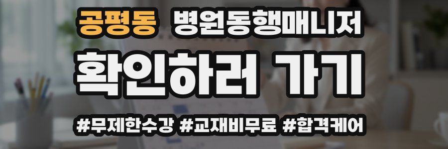 공평동 병원동행매니저 자격증