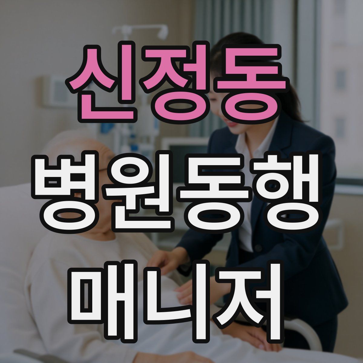 신정동 병원동행매니저 자격증