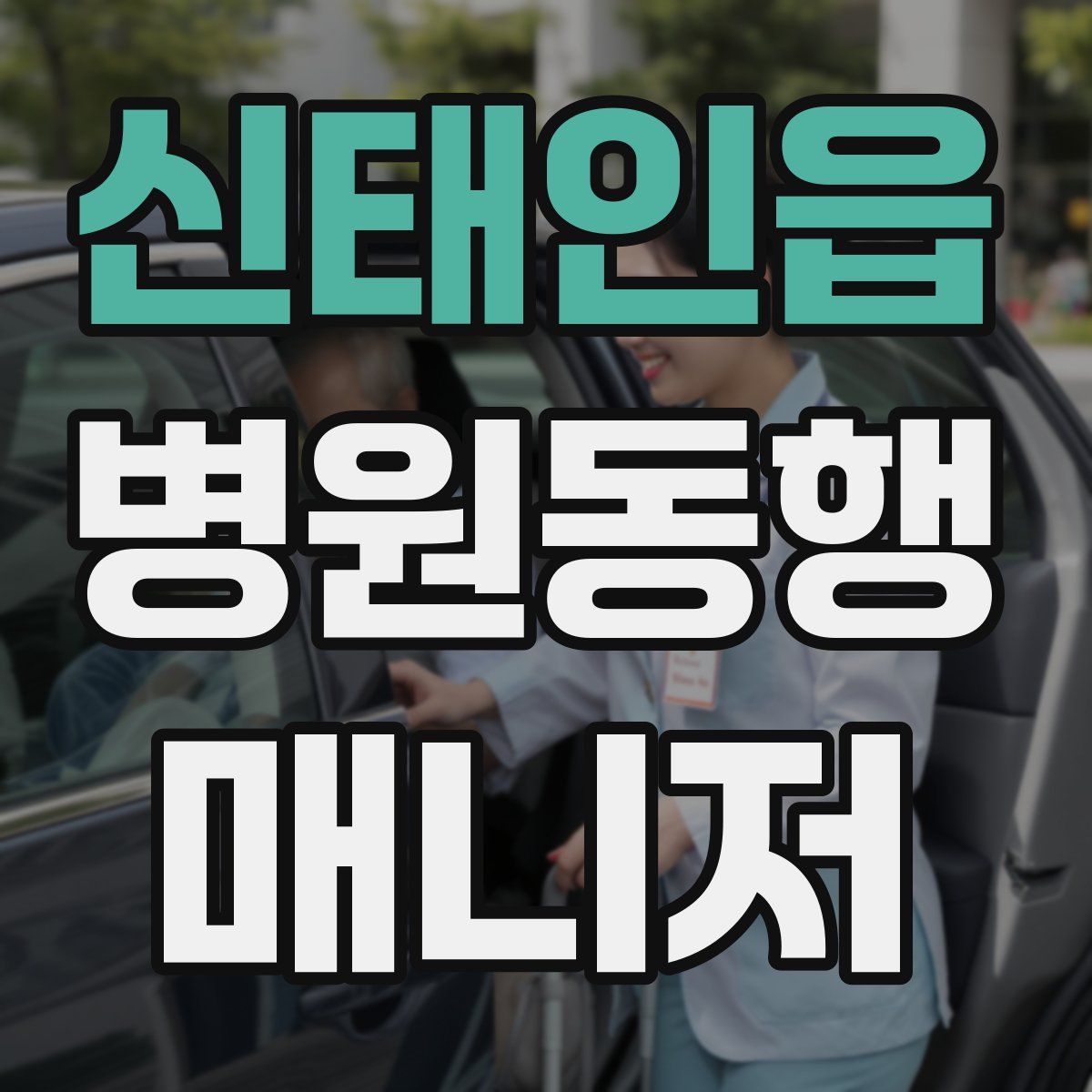 신태인읍 병원동행매니저 자격증