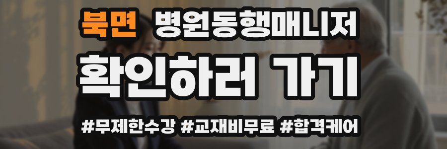 북면 병원동행매니저 자격증