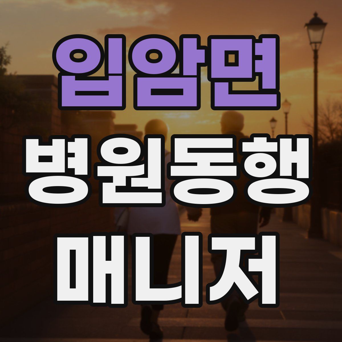 입암면 병원동행매니저 자격증