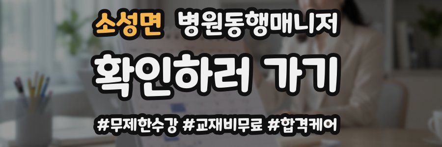 소성면 병원동행매니저 자격증